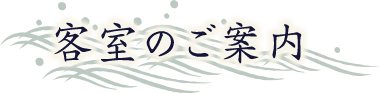 客室のご案内