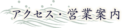 アクセス・営業案内