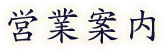 営業案内