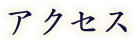 アクセス