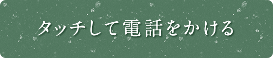タッチして電話をかける
