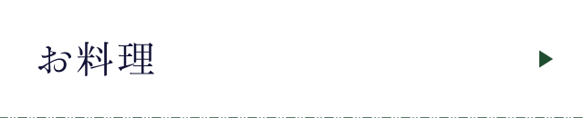 お料理