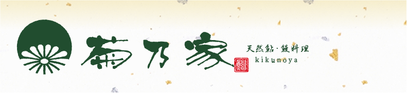 明治四十年創業天然鮎と鰻料理菊乃家